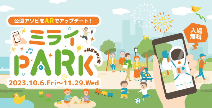 メインビジュアル「ミライPARK＠新宿中央公園」