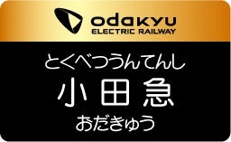 特別運転士職名入り名札（イメージ）