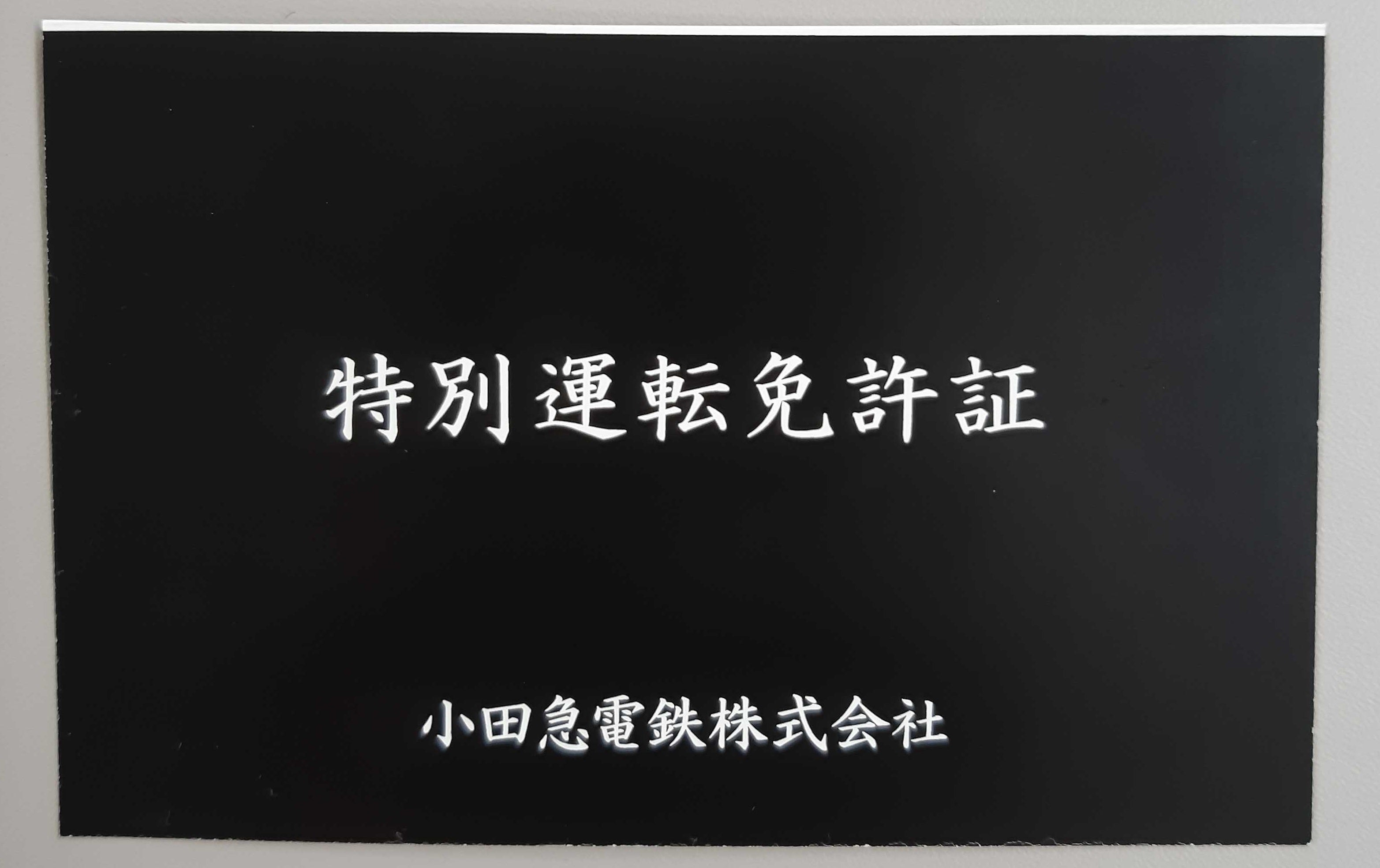 特別運転免許証