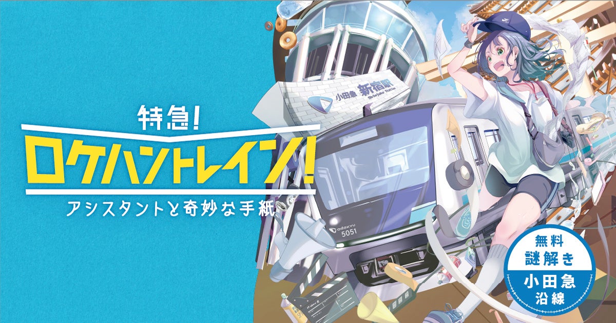 小田急沿線で大好評の謎解きイベントが3年ぶりに開催!参加方法や賞品に注目 小田急沿線で大好評の謎解きイベントが3年ぶりに開催!参加方法や賞品に注目