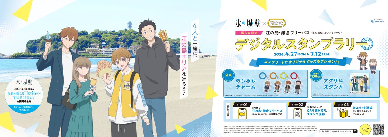 初夏の湘南をお得で便利にもっと楽しく! 4月27日からTVアニメ 初夏の湘南をお得で便利にもっと楽しく! 4月27日からTVアニメ