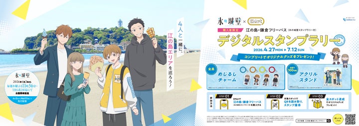 初夏の湘南をお得で便利にもっと楽しく! 4月27日からTVアニメ 初夏の湘南をお得で便利にもっと楽しく! 4月27日からTVアニメ