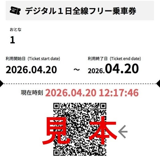 スマートフォンで購入・利用でき、沿線のお出かけをより身軽に 5月1日、電子チケット「デジタル1日全線フリー乗車券」販売開始 スマートフォンで購入・利用でき、沿線のお出かけをより身軽に 5月1日、電子チケット「デジタル1日全線フリー乗車券」販売開始