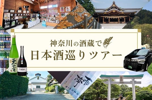 小田急沿線の酒蔵と、地域資源をつなぐ新たな観光体験 5月11日、「神奈川の酒蔵で日本酒巡りツアー」発売 小田急沿線の酒蔵と、地域資源をつなぐ新たな観光体験 5月11日、「神奈川の酒蔵で日本酒巡りツアー」発売