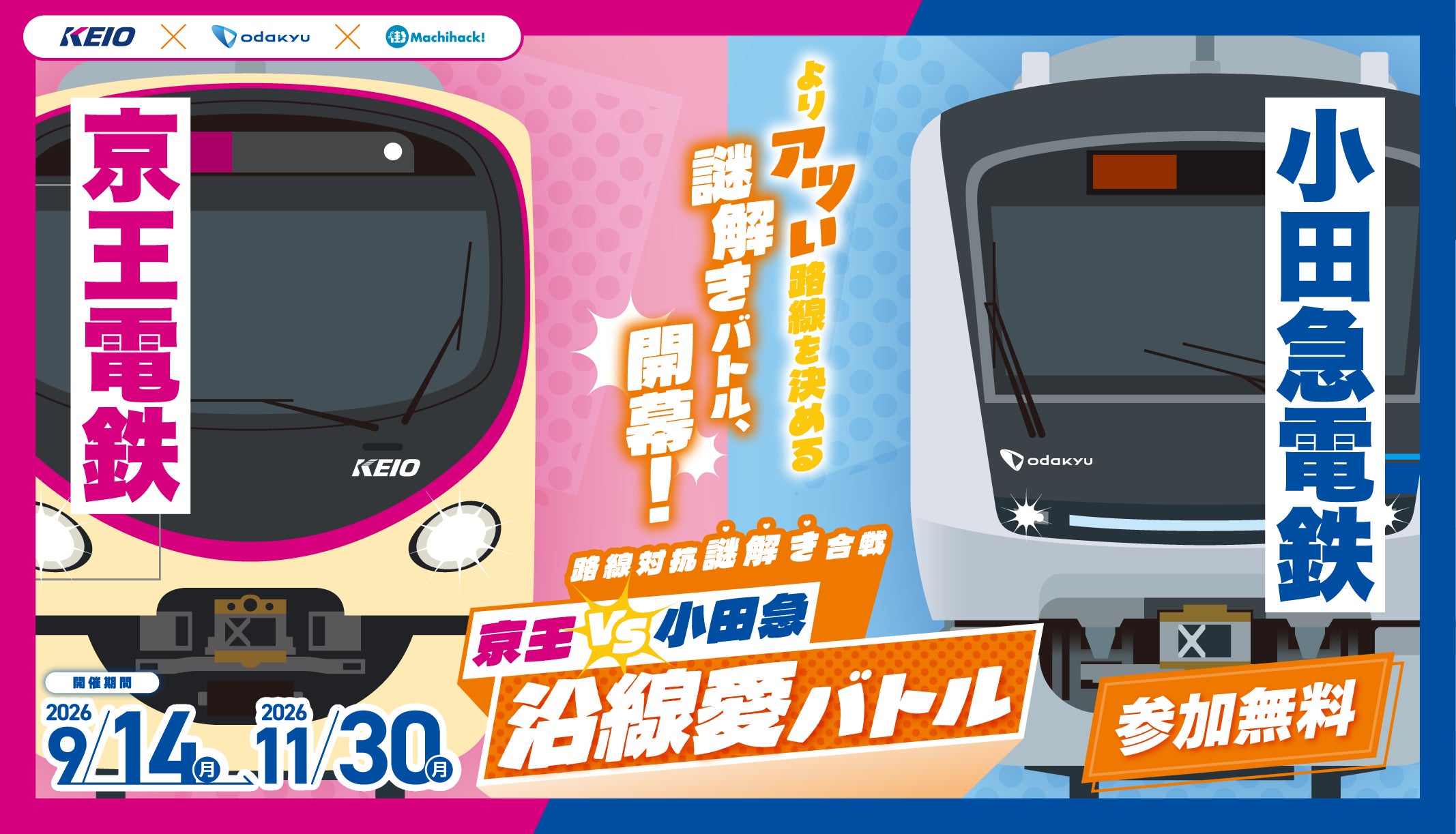 京王VS小田急 沿線愛バトル