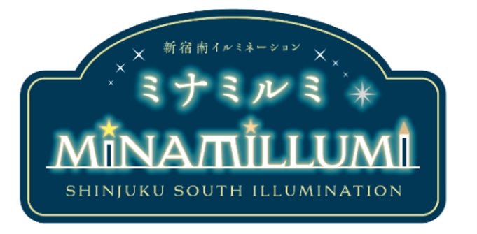 新宿ミナミルミ