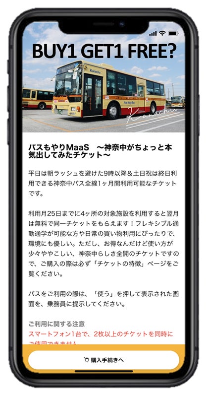 神奈中路線バスが平日朝を除き乗り放題!地域店舗利用で翌月は無料で 神奈中路線バスが平日朝を除き乗り放題!地域店舗利用で翌月は無料で