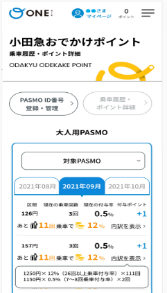 「小田急おでかけポイント」履歴画面（イメージ）