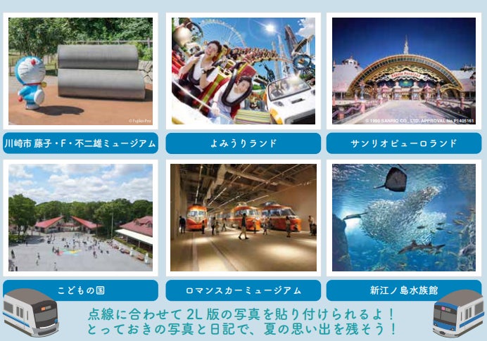 お子さまに人気の沿線6施設の最寄り駅を巡るスタンプラリーで、夏の お子さまに人気の沿線6施設の最寄り駅を巡るスタンプラリーで、夏の