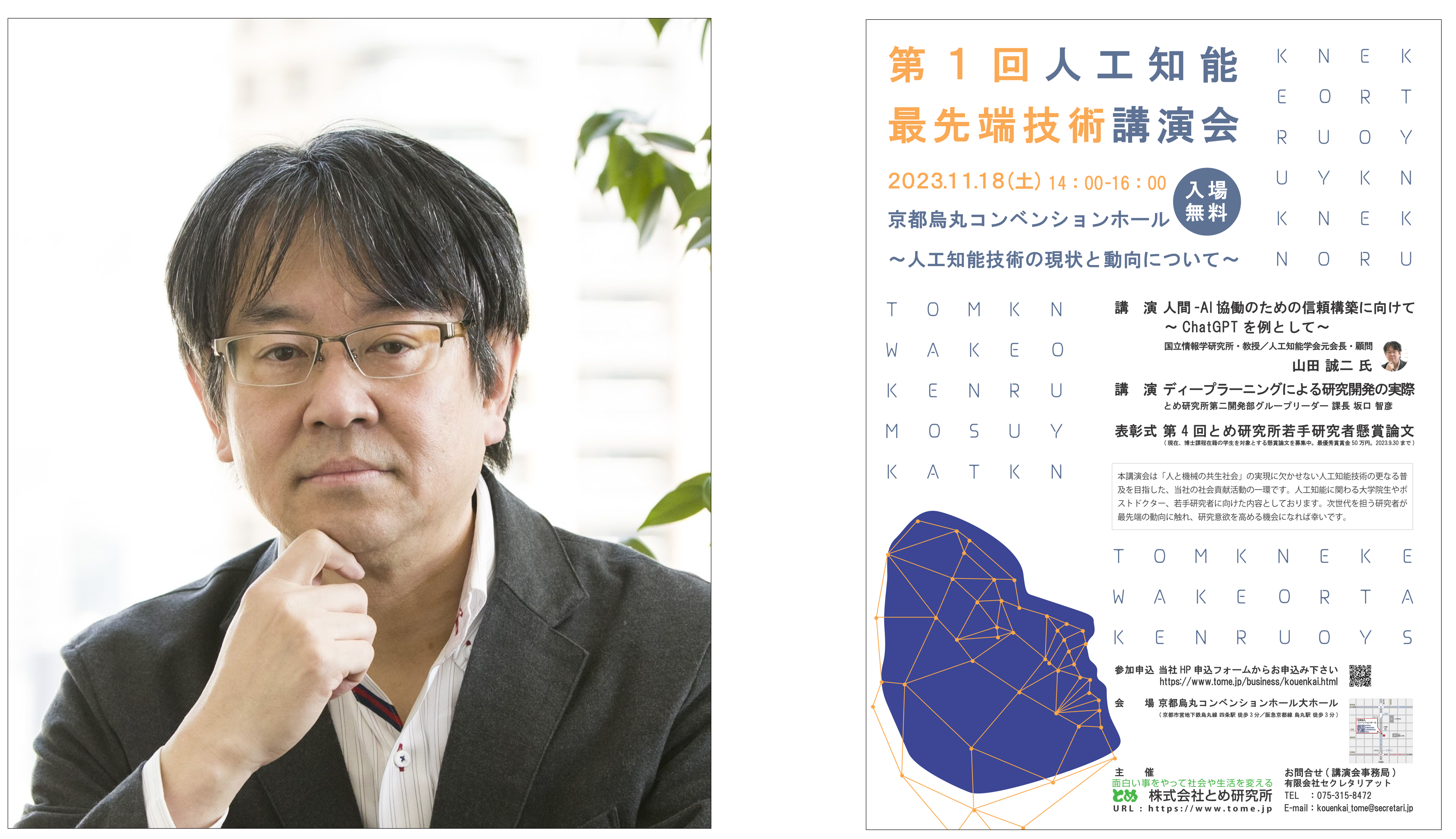 講師の山田 誠二 氏 　　　　　　　　　　　　　　　　　　　　　　　広報用ポスター