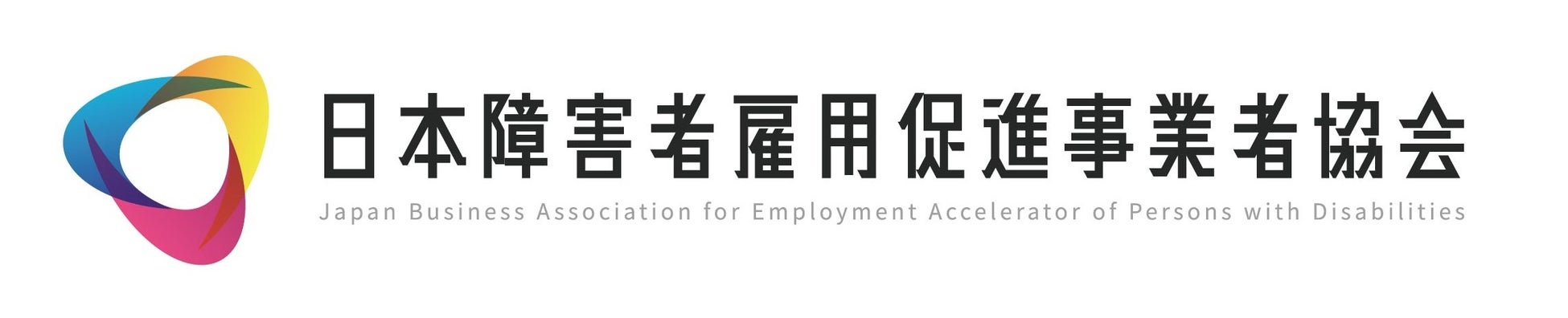 一般社団法人日本障害者雇用促進事業者協会