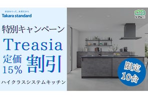 【10台限定】タカラスタンダード「トレーシア」定価15%割引 限定キャンペーン