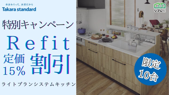 10台限定】タカラスタンダード「リフィット」定価15%割引 限定 10台限定】タカラスタンダード「リフィット」定価15%割引 限定