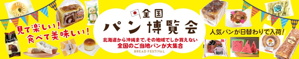 【9月開催情報】全国各地のご当地パンが集結するイベント『全国パン博覧会』を福島・愛知のTSUTAYA等で開催!