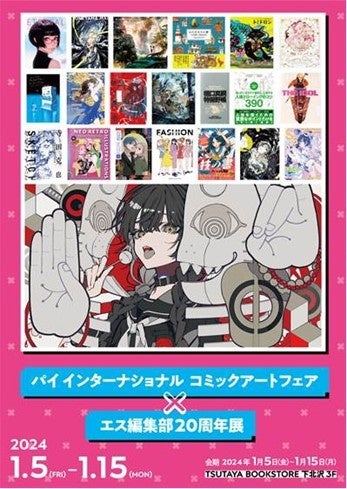 TSUTAYA BOOKSTORE下北沢でコミックアートフェアとエス編集部20周年展を開催中 TSUTAYA BOOKSTORE下北沢でコミックアートフェアとエス編集部20周年展を開催中