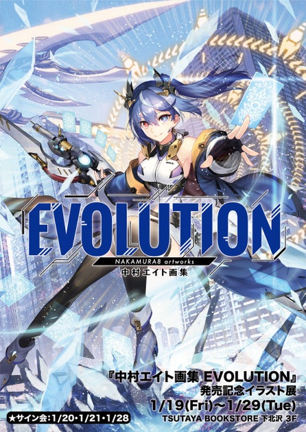 中村エイト画集 EVOLUTION 発売記念イラスト展開催のお知らせ 中村エイト画集 EVOLUTION 発売記念イラスト展開催のお知らせ