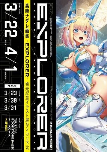 高峰ナダレ画集 -EXPLORER-発売記念イラスト展、TSUTAYA BOOKSTORE下北沢でサイン会開催 高峰ナダレ画集 -EXPLORER-発売記念イラスト展、TSUTAYA BOOKSTORE下北沢でサイン会開催