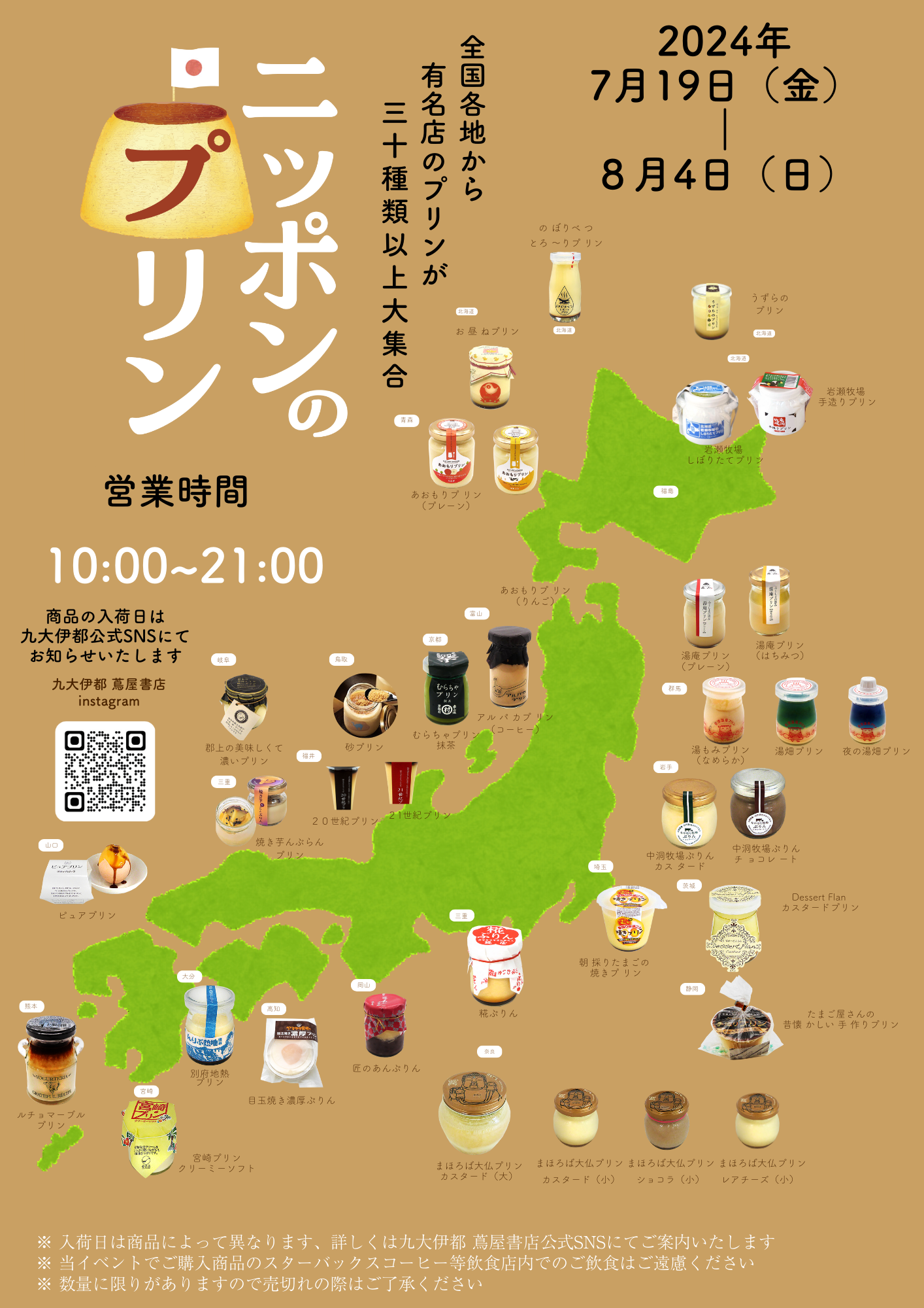 九大伊都 蔦屋書店で開催「ニッポンのプリン」