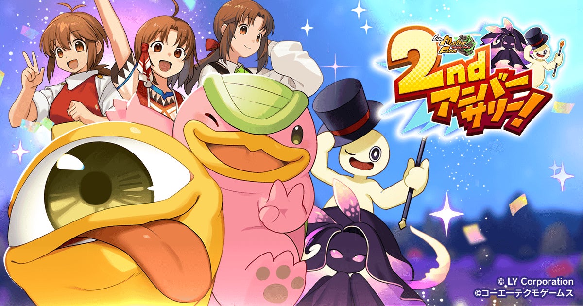 モンファム2周年!最大100連無料ガチャ&新モンスター追加! モンファム2周年!最大100連無料ガチャ&新モンスター追加!