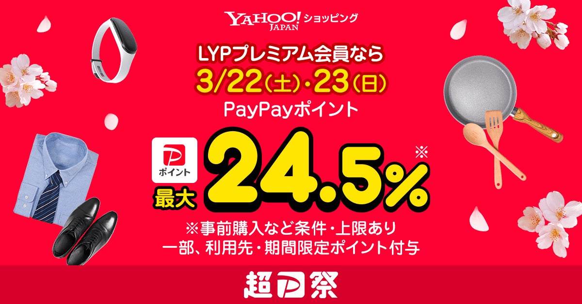 Yahoo!ショッピング】LYPプレミアム会員なら3月22日、23日のお買い物で Yahoo!ショッピング】LYPプレミアム会員なら3月22日、23日のお買い物で