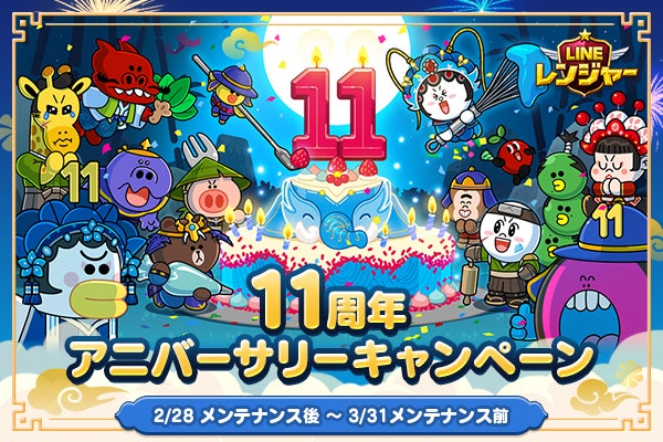 LINEレンジャー11周年!無料ガチャ&新キャラゲット!記念イベント開催中 LINEレンジャー11周年!無料ガチャ&新キャラゲット!記念イベント開催中