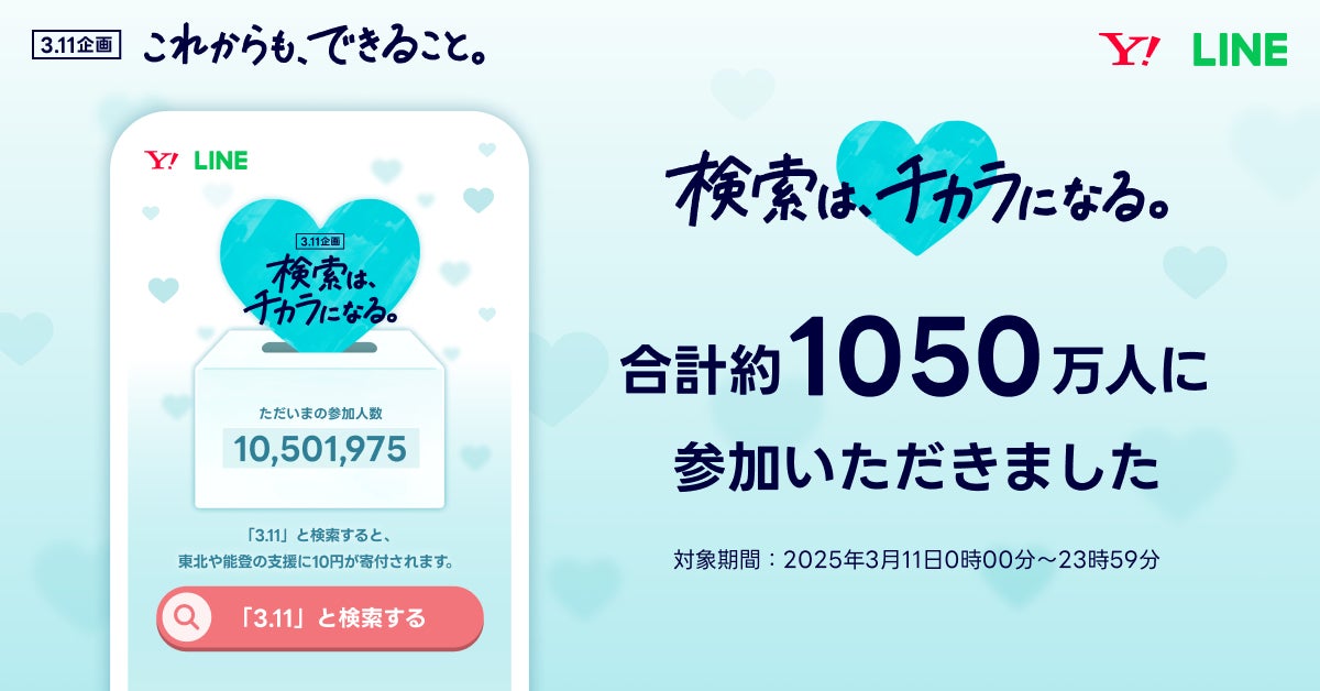 LINEヤフー】「3.11 検索は、チカラになる。」に合計約1050万人が参加 LINEヤフー】「3.11 検索は、チカラになる。」に合計約1050万人が参加