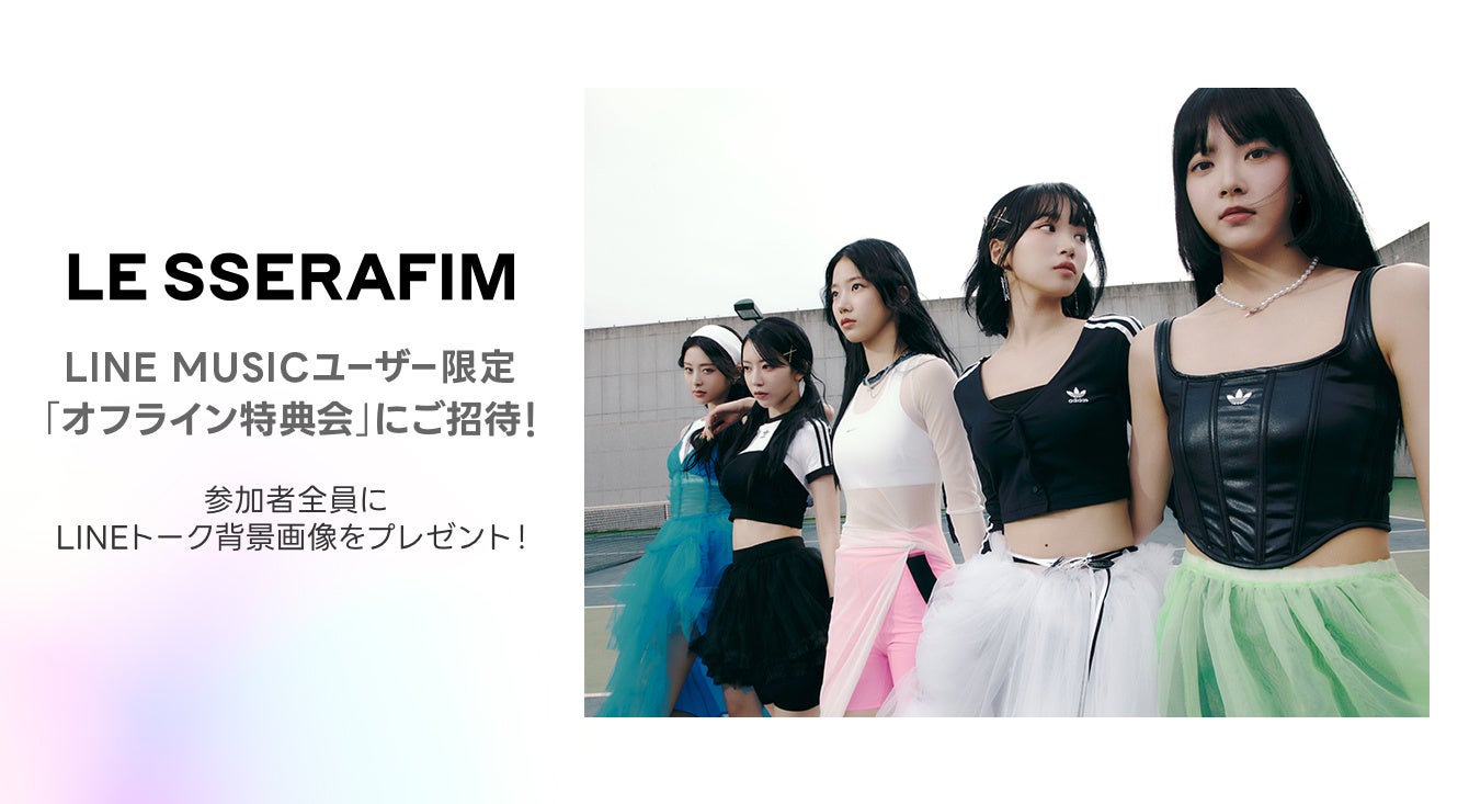 LE SSERAFIMの新曲「ドレスコード」を聴いて、オフライン特典会へご招待!キャンペーン参加方法は? LE SSERAFIMの新曲「ドレスコード」を聴いて、オフライン特典会へご招待!キャンペーン参加方法は?