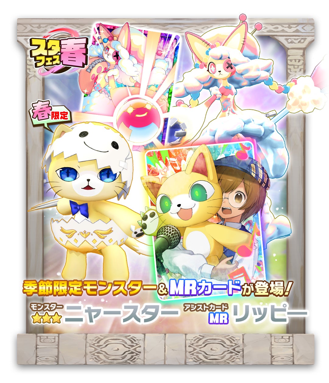 モンファム春イベント開催!新モンスター「ニャースター」登場! モンファム春イベント開催!新モンスター「ニャースター」登場!