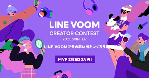 【LINE VOOM】クリエイターを表彰する「LINE VOOM Creator Contest 2023 Winter」開催! 【LINE VOOM】クリエイターを表彰する「LINE VOOM Creator Contest 2023 Winter」開催!