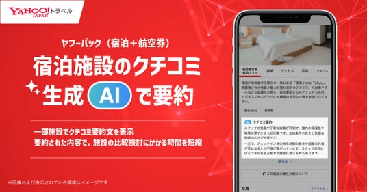 【Yahoo!トラベル】宿泊施設のクチコミを生成AIで要約し、表示する機能を提供開始 【Yahoo!トラベル】宿泊施設のクチコミを生成AIで要約し、表示する機能を提供開始
