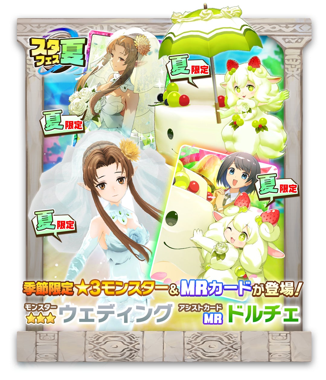 【LINE:モンスターファーム】夏スタフェス開催!新モン登場 【LINE:モンスターファーム】夏スタフェス開催!新モン登場