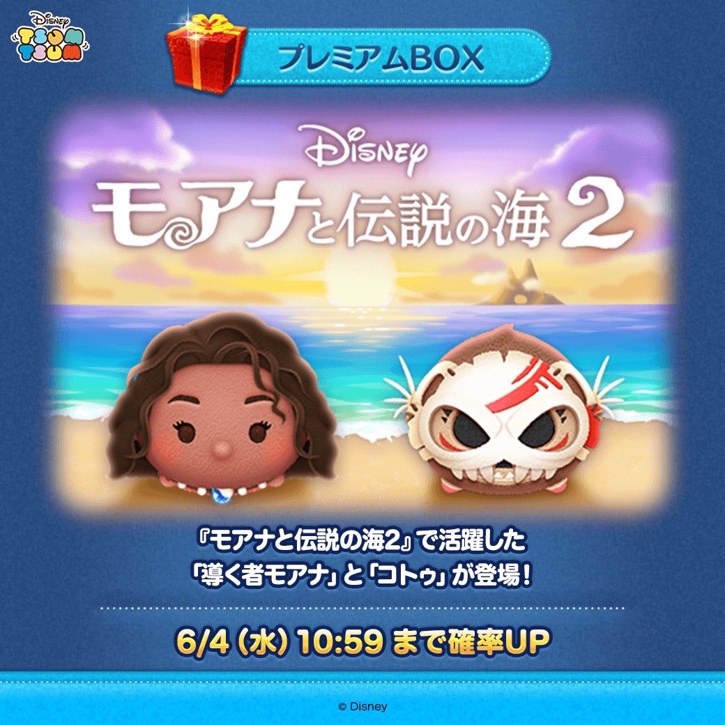 ツムツム6月新ツム!モアナ&コトゥ登場、イベント満載 ツムツム6月新ツム!モアナ&コトゥ登場、イベント満載
