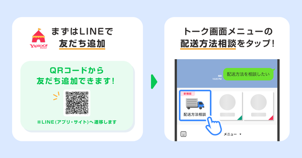 Yahoo!フリマの配送方法相談機能