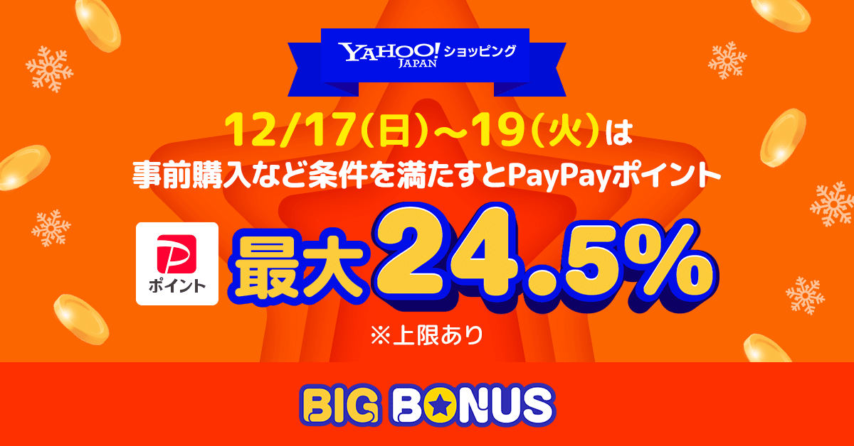 Yahoo!ショッピング】最大24.5％のPayPayポイントが戻ってくる「ヤフー