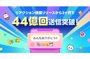 LINE、トークのリアクション新機能リリース後3ヶ月でリアクション送信数が累計44億回を突破!