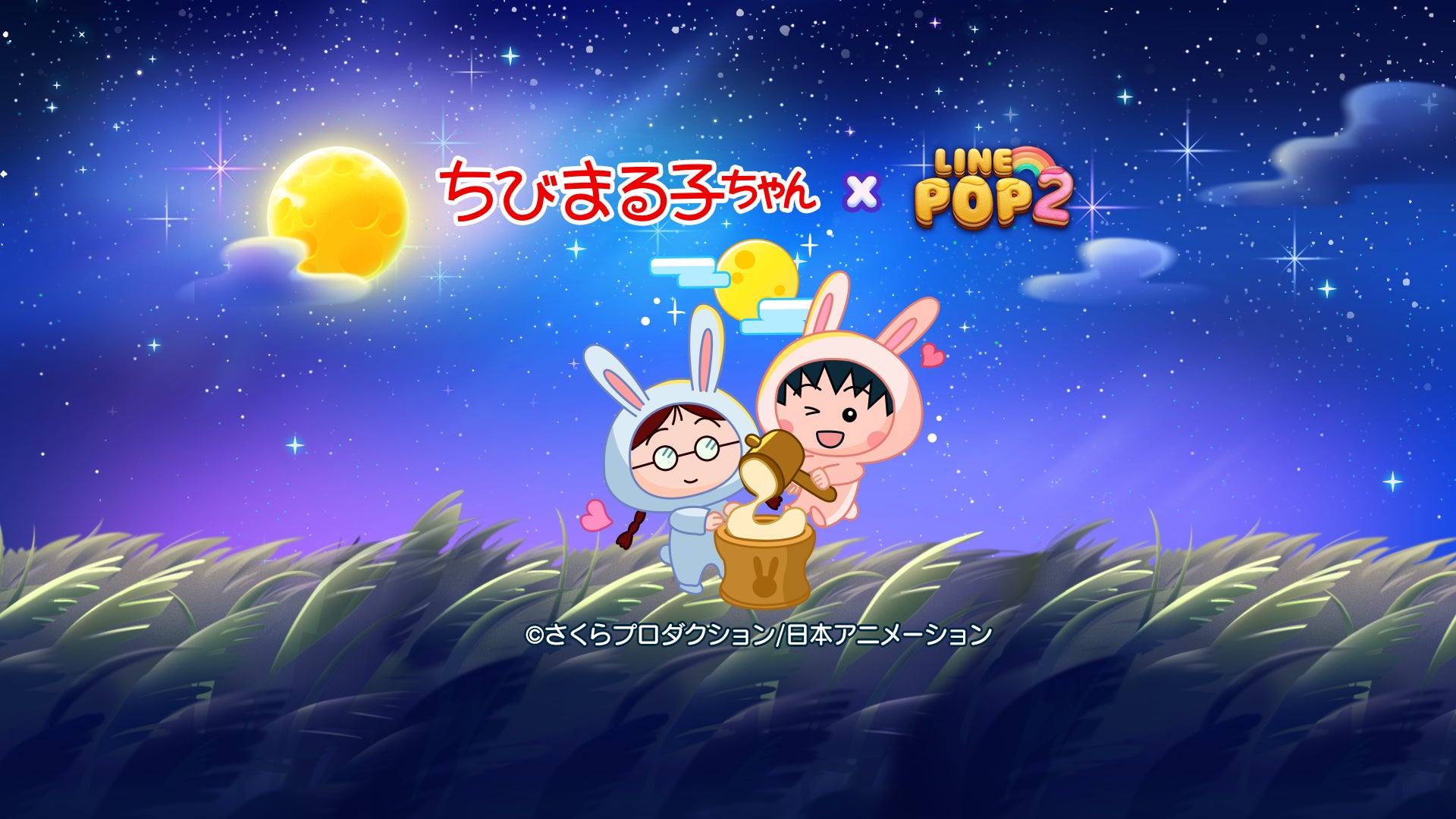 LINE POP2×ちびまる子ちゃん!秋のコラボ開催! LINE POP2×ちびまる子ちゃん!秋のコラボ開催!