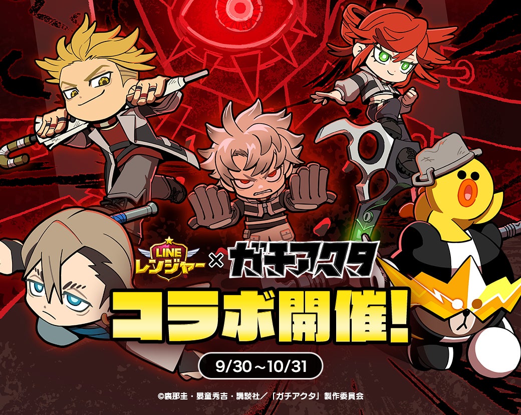 LINEレンジャー×ガチアクタ!限定キャラ参戦、コラボ開始 LINEレンジャー×ガチアクタ!限定キャラ参戦、コラボ開始