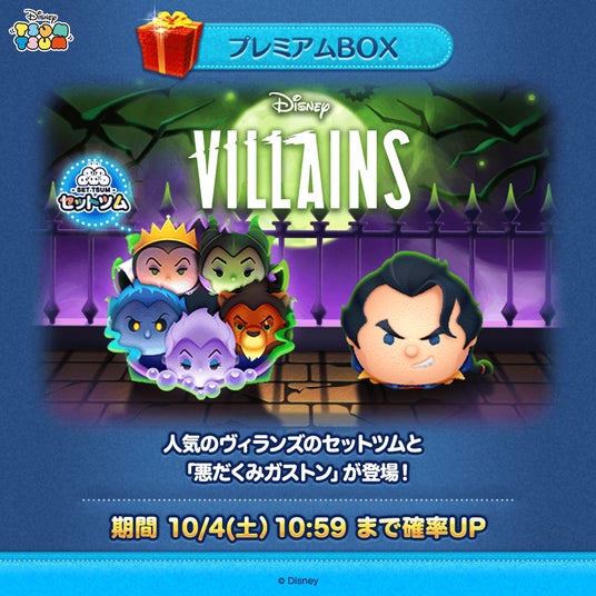 アメリカディズニー ヴィランズ ツムツム８点セット LINE GAME】『LINE：ディズニー ツムツム』、10月の新ツムは