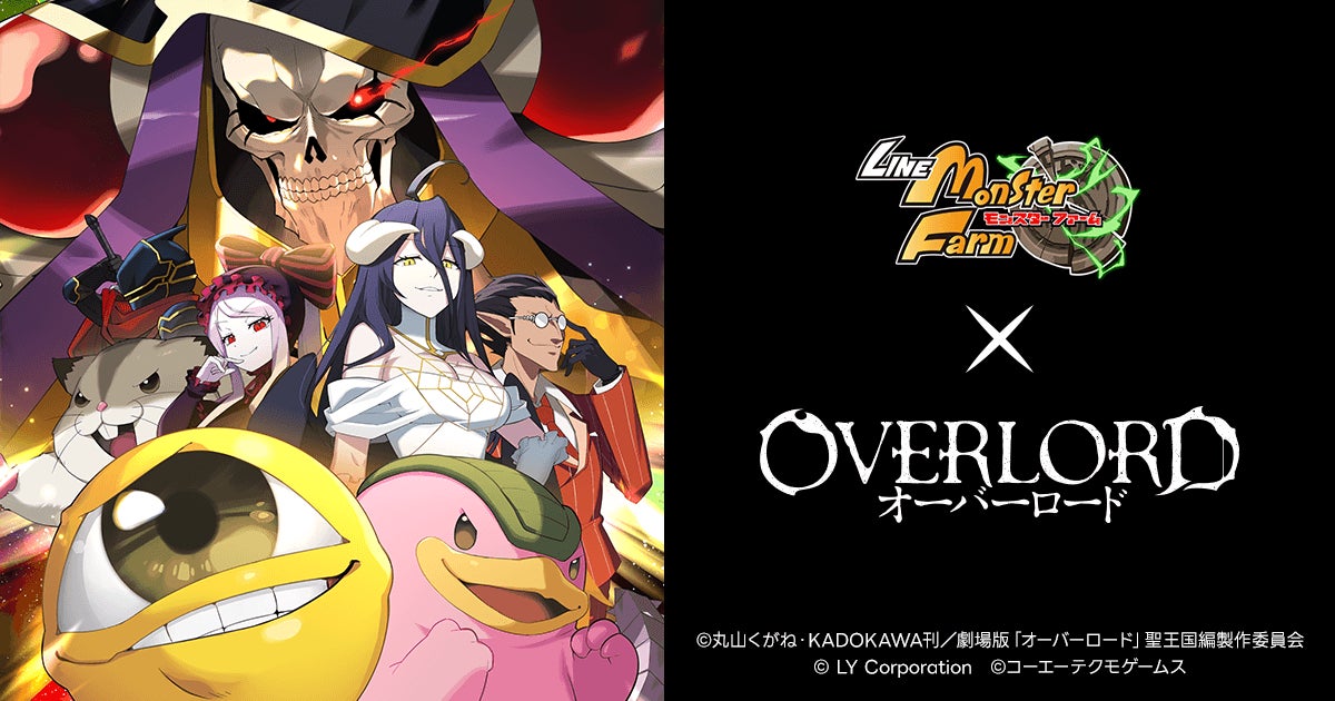 【LINE:モンスターファーム】オーバーロードコラボ開始!アインズ様が育成可能 【LINE:モンスターファーム】オーバーロードコラボ開始!アインズ様が育成可能