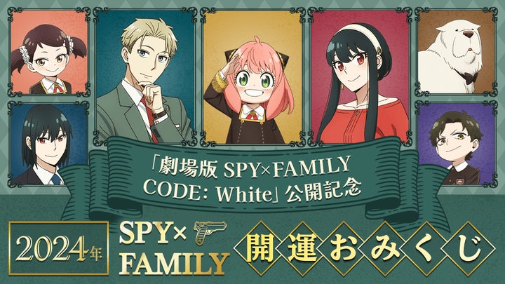 LINEヤフー】『劇場版 SPY×FAMILY CODE: White』の公開を記念し LINEヤフー】『劇場版 SPY×FAMILY CODE: White』の公開を記念し