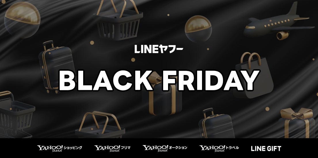 LINEヤフー】コマース5サービスで「ブラックフライデー」を同時開催 LINEヤフー】コマース5サービスで「ブラックフライデー」を同時開催