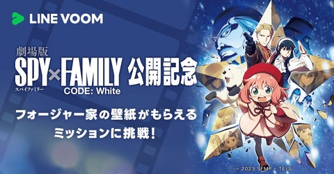 LINE VOOM×劇場版 SPY×FAMILY CODE: White コラボ!リアクション数に応じてオリジナル壁紙プレゼント! LINE VOOM×劇場版 SPY×FAMILY CODE: White コラボ!リアクション数に応じてオリジナル壁紙プレゼント!