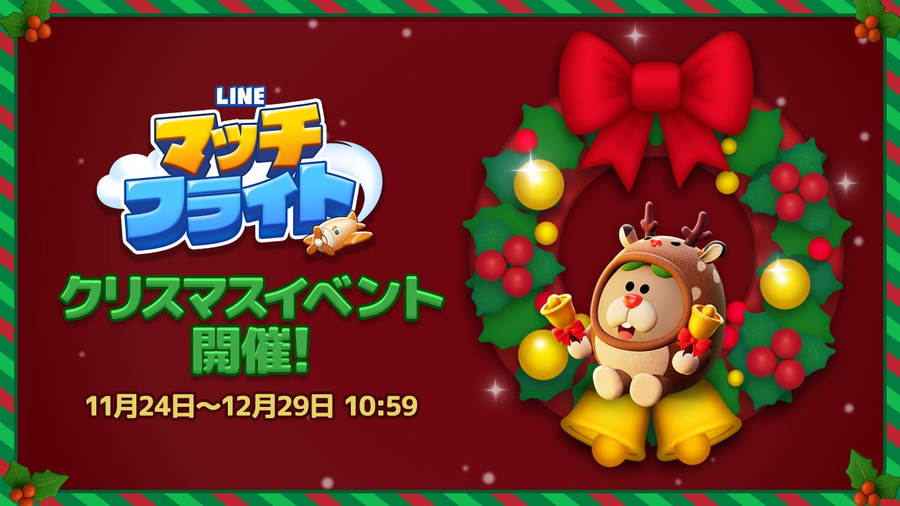 マッチフライト、クリスマスイベント開催!限定アバターも マッチフライト、クリスマスイベント開催!限定アバターも