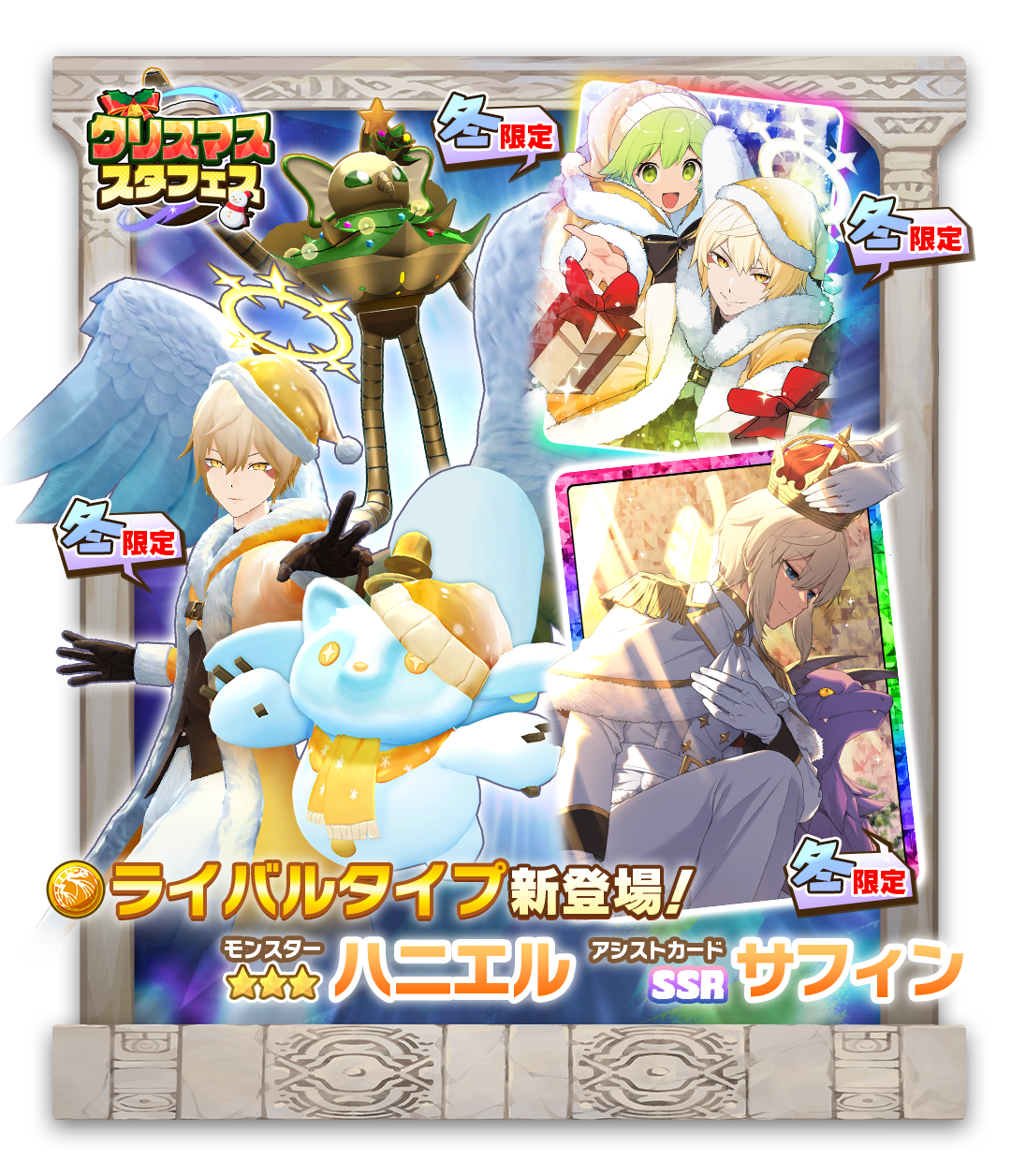 LINE：モンスターファーム、聖夜のスタフェス＆ソロモンクエスト開催！