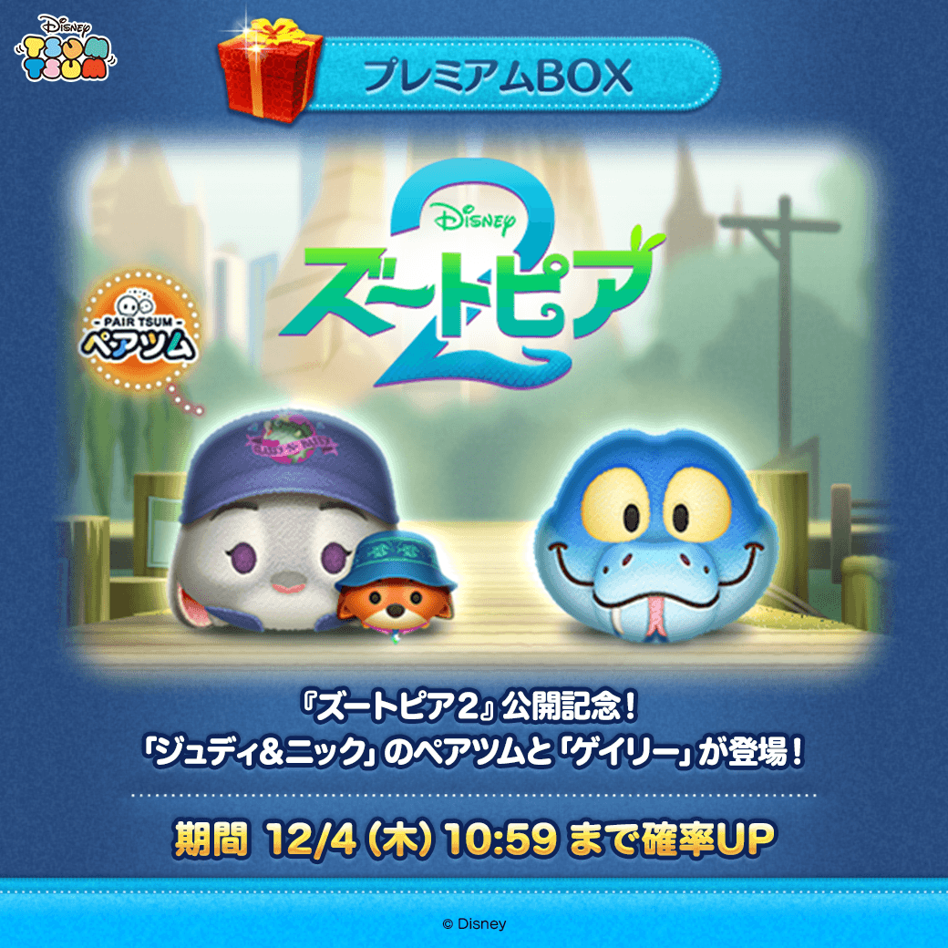 ツムツム×ズートピア2！新ツム「ジュディ&ニック」登場