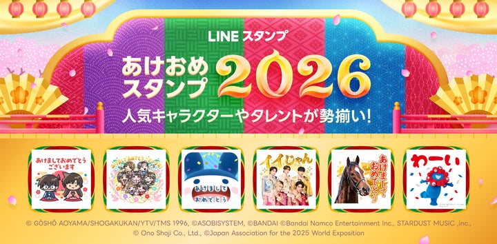 あけおめスタンプ2026」販売開始 M!LK、ミャクミャクのボイス付き あけおめスタンプ2026」販売開始 M!LK、ミャクミャクのボイス付き
