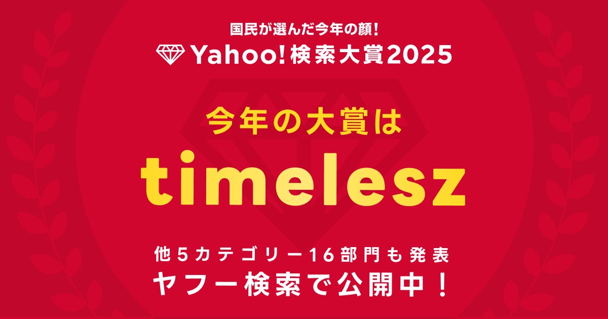 Yahoo!検索大賞2025、timeleszが大賞!今年の顔は? Yahoo!検索大賞2025、timeleszが大賞!今年の顔は?
