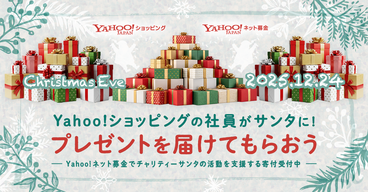Yahoo!ショッピングの社員が“サンタクロース”に！ クリスマスイブに子どもたちへプレゼントを届ける「サンタにプレゼントを届けてもらおう」プロジェクトを実施