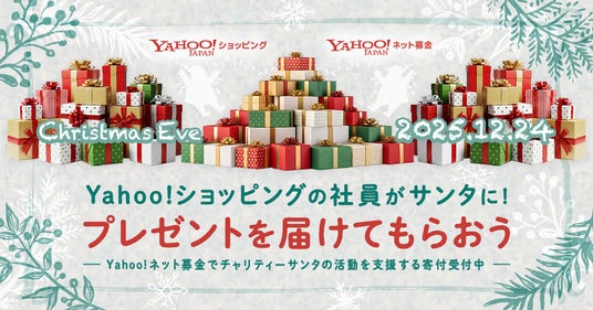 Yahoo!ショッピングの社員が“サンタクロース”に! クリスマスイブに子どもたちへプレゼントを届ける「サンタにプレゼントを届けてもらおう」プロジェクトを実施 Yahoo!ショッピングの社員が“サンタクロース”に! クリスマスイブに子どもたちへプレゼントを届ける「サンタにプレゼントを届けてもらおう」プロジェクトを実施