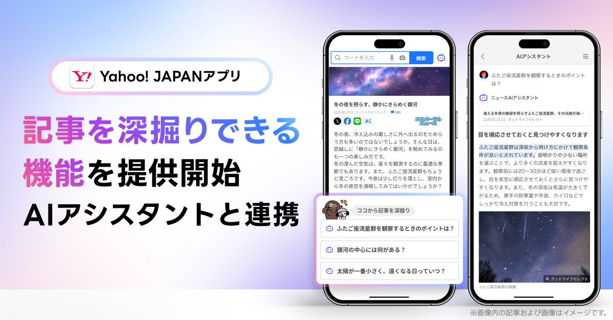 Yahoo! JAPANアプリ】「AIアシスタント」機能と連携し、要点や Yahoo! JAPANアプリ】「AIアシスタント」機能と連携し、要点や